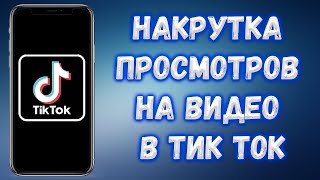 КАК НАКРУТИТЬ КАЧЕСТВЕННЫЕ ПРОСМОТРЫ В ТИК ТОК!?