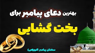 دعای گشایش بخت/ رمز و رازهای گشایش بخت برای یک زندگی موفق با استفاده از آیات قران