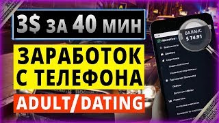 КАК ЗАРАБОТАТЬ С ТЕЛЕФОНА 3$ ЗА 40 МИНУТ НА ДЕЙТИНГ ПАРТНЕРКАХ БЕЗ ВЛОЖЕНИЙ! ЛЕГКИЙ СПОСОБ ЗАРАБОТКА