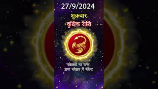 वृश्चिक राशि 27 सितम्बर 2024 | Vrischik Rashi 27 सितम्बर 2024 | Aaj Ka Vrischik Rashifal