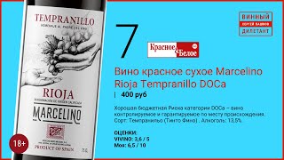 Какое вино выбрать в Красное и Белое. Вино Marcelino Tempranillo в магазине КБ | Винный дилетант