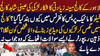 Latest News In Lahore College story|کالج میں گھس کر لڑکیوں کی ویڈیوز بنانے والا شخص کون نکلا؟