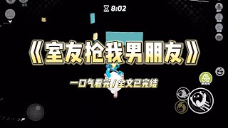 室友喜欢上了我的男朋友。我打电话，她故意大声宣扬：「真讨厌，最近胸又大了。」我和男友去食堂吃饭，她穿着辣妹装假装偶遇。#一口气看完 #小说 #故事