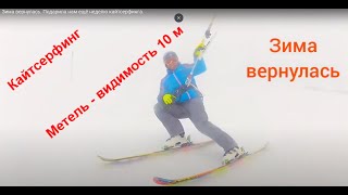 Зима вернулась. Подарила нам ещё неделю кайтсерфинга.