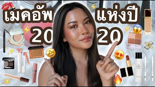 FAVORITE MAKEUP 2020 รวมที่สุดของเมคอัพใช้ดีแห่งปี #ของมันต้องมี (VVALENTINES)