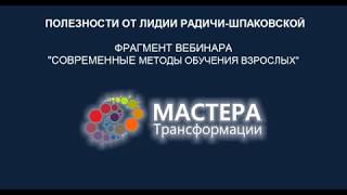 ПОЛЕЗНОСТИ от Лидии Радичи. Цикл обучения Д. Колба