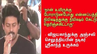 விஜயகாந்துக்கு அஞ்சலி செலுத்தியபின் நடிகர் ஸ்ரீகாந்த் உருக்கம் || RIP VijayaKanth Sir