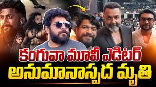 కంగువా మూవీ ఎడిటర్ అనుమానాస్పద మృ_తి | Kanguva Movie Editor Nishad Yusuf is No More | Latest Updates