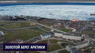 Золотой берег Арктики