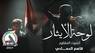 قاسم حمادي _ لوحة الأيثار 2021