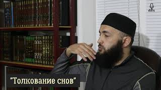 "ТОЛКОВАНИЕ СНОВ"  /  шейх Мухаммад Килятлинский