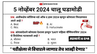 5 November 2024 | Daily Current Affairs 2024 | Current Affairs Today | Chalu Ghadamodi 2024 MPW GK