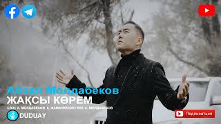 Абзал Молдабеков-Жақсы көрем[DUDUAY]