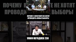 Ужин негодяев  238 Муфтият и выборы