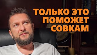 КАК ПОМОЧЬ СОВКАМ | ПАВЕЛ ДМИТРИЕВ