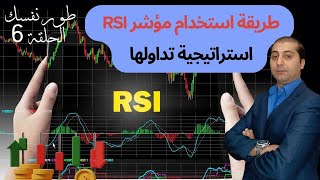 معلومات مؤشر RSI - افضل منصة تحليل للتداول - التداول للمبتدئين من الصفر - ما هي شروط التداول؟؟؟