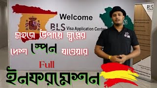 সহজ উপায়ে স্পেন যাওয়ার ইনফরমেশন  | Schengen Visa | SOHAG