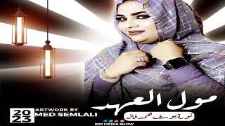 مول العهد أحسين كتِي لينوُ ~ أداء نورة يوسف همدفال ~ Noura youssef hemdvall Moul al 3ahed ~