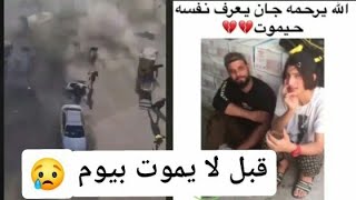 اخر فيديو احد شهداء ساحة الطيران😢