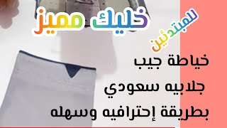 خياطة جيب جلابيه سعودي بطريقه إحترافيه للمبتدئين،باتروب جيب جلابيه/تركيب جيب الجلابيه  #خيط-بنفسك #