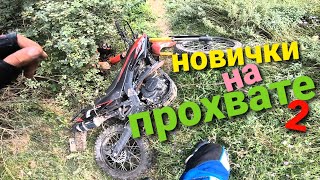 Новички🙆‍♂️ на ПРОХВАТЕ💥2 ЗНАКОМСТВО с ЭНДУРО