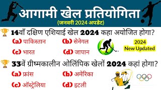 आगामी खेल प्रतियोगिता 2024 | Agami Khel Pratiyogita 2024 | Upcoming Sports Events