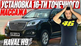 HAVAL H9 | установка 16-ти точечного массажа на задний ряд сидений