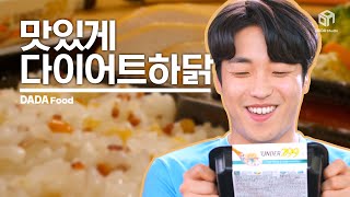 건강하게 먹자! 굽네 로드닭 다이어트 도시락 [#다다푸드]