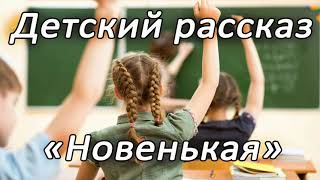 Новенькая | Детский христианский рассказ | МСЦ ЕХБ