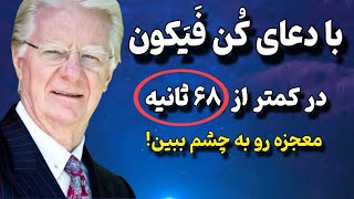 کائنات خدا | اگر این دعا رو با 68 ثانیه تمرکز بخونی معجزه کائنات خدا رو به چشم میبینی!