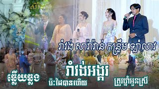 កំពូលបទឆ្លើយឆ្លងពីរោះៗ ▶ រាំវង់អង្គរ - ប៉ះដៃបានហើយ - ត្រូវថ្នាំអូនស្រី | Romvong Orkes 2023 / 2024