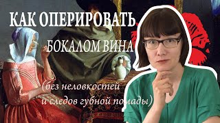 Как передать бокал другому человеку и как не запачкать его в губной помаде