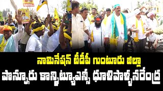 TDP Guntur Dist Ponnur Constituency DhulipallaNarendra Nomination