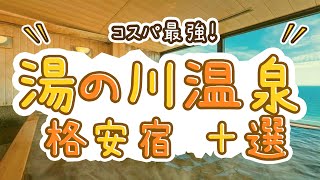 湯の川温泉のコスパ最強の旅館＆ホテルおすすめ10選！