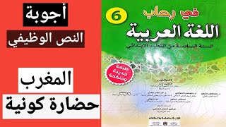 المغرب حضارة كونية في رحاب اللغة العربية المستوى السادس