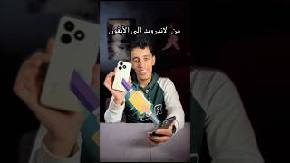 نقل كل الملفات من الاندرويد الى الايفون