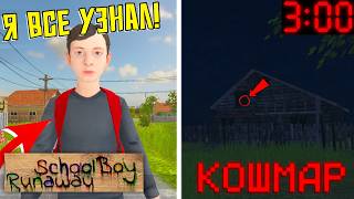 НОВАЯ 3 ГЛАВА SchoolBoy Runaway! ЧТО БУДЕТ В 3 АКТЕ?! • TastyСалат