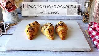 Круассаны с шоколадно-ореховой начинкой