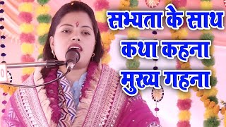 रवीता शास्त्री जी का सभ्यता के साथ कथा कहना मुख्य गहना है/Ravita shastri #9411439973