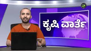 ಕೃಷಿ ವಾರ್ತೆ 22-10-24 | Soyabean High Demand | Srilankan Black Pepper | carbon credit program | Mela