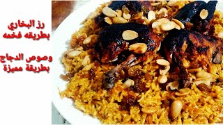 طريقة عمل رز البخاري بالدجاج بطريقة فخمه / وصوص الدجاج بخلطه مميزة /فاخر ع الآخر