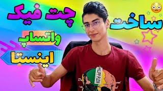 ساخت چت فیک اینستا و واتساپ | چگونه چت فیک بسازیم