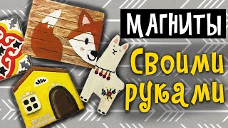 МАГНИТЫ СВОИМИ РУКАМИ * DIY * Декор кухни