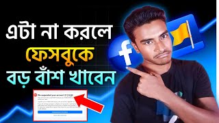 এই কাজ না করলে আপনার ফেসবুক আইডি পেজ অনিরাপদ || Protect Your Facebook Id & Page | Rakib Tech BD