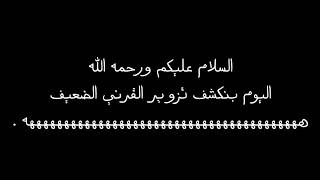 بلقرن ؟ تذبح شيخ شمران ههههههههه || الرد على تزوير القرني الضعيف 😜🤙🏻 .