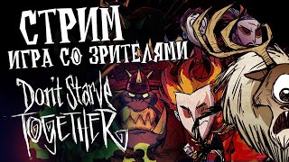 тестим   ВУРТ и ВИНОНY бета обновление в Don't Starve Together