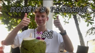 Полёт в Тайланд. Часть #1