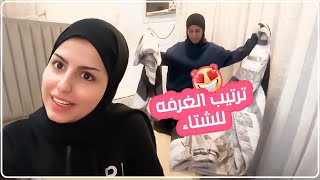 فلوق ترتيب الغرفه لشتاء 🫣طلعت تجننن