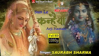 सुनले कन्हैया अर्जी हमारी || Sunle Kanhaiya Arji Hamari || Saurabh Sharma || Khatu Syam Bhajan 2023.