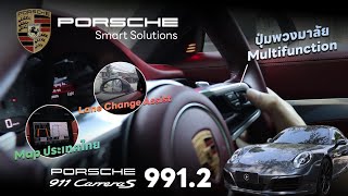 อัพเกรด Porsche 911 (991.2) | Lane Change Assist | ปุ่มพวงมาลัย Multifunction | Map ประเทศไทย